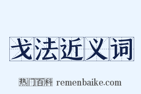 戈法近义词是什么意思的图片